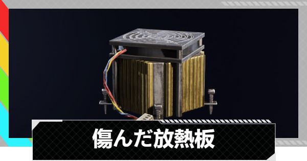 【ARC Raiders】傷んだ放熱板の入手場所と使い道｜アイテム情報【アークレイダース】
