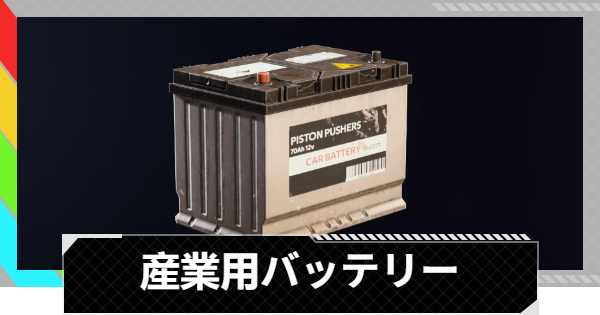 【ARC Raiders】産業用バッテリーの入手場所と使い道｜アイテム情報【アークレイダース】