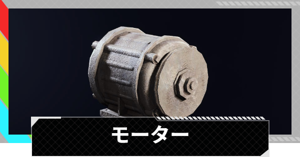 【ARC Raiders】モーターの入手場所と使い道｜アイテム情報【アークレイダース】