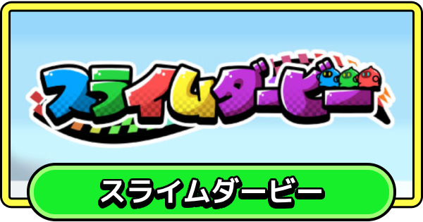【まもダン】スライムダービーの進め方と報酬【まものダンジョン＋】