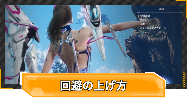 【RFオンラインネクスト】回避の上げ方とメリット【RFオンネク】