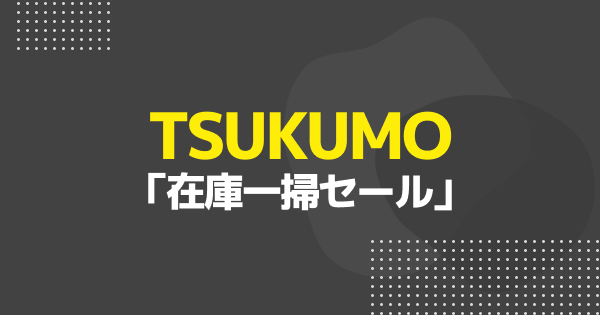 ツクモ「在庫一掃セール」開催中！コスパ重視のおすすめノート・タブレット4選