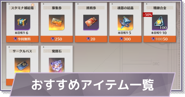 【ドラガク】ショップのおすすめアイテム【ドラゴンブラッド：スレイヤーズ学院】