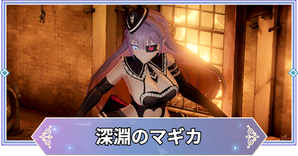 【ブラウンダスト2】深淵のマギカ(火)の攻略とおすすめ編成【ブラダス2】