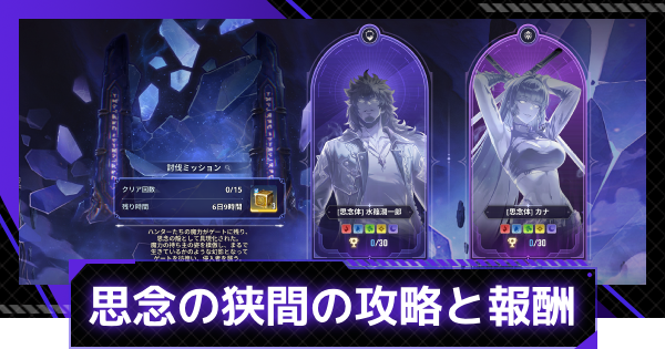 【俺アラ】思念の狭間の攻略と報酬【俺だけレベルアップな件：ARISE】