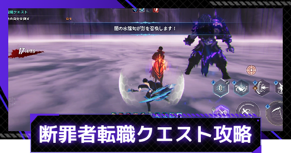 断罪者転職クエスト攻略