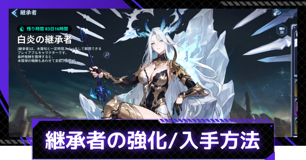 【俺アラ】継承者強化のやり方と入手方法【俺だけレベルアップな件：ARISE】