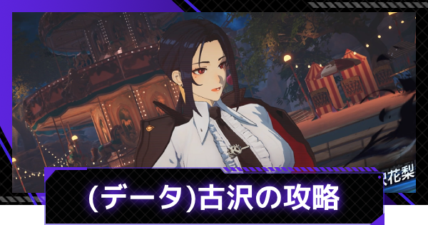 【俺アラ】(データ)古沢花梨の攻略｜シミュレーションゲート【俺だけレベルアップな件：ARISE】