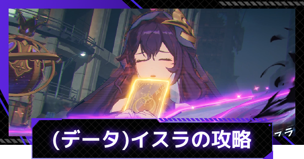 【俺アラ】(データ)イスラの攻略｜シミュレーションゲート【俺だけレベルアップな件：ARISE】