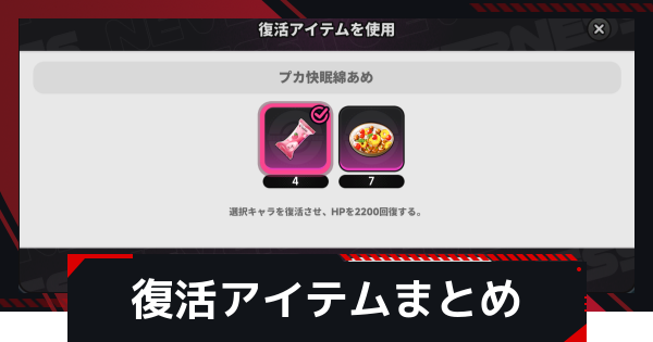 【NTE】復活アイテム一覧と入手方法【ネバエバ】