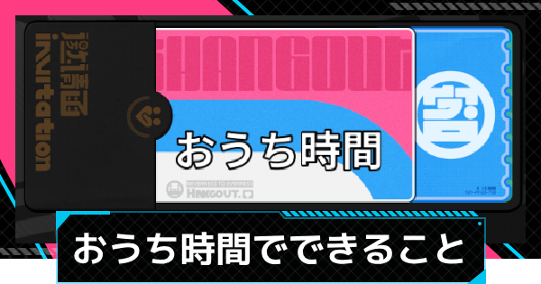 【NTE】おうち時間に必要な条件と交流のやり方【ネバエバ】