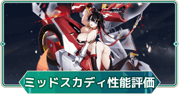 【アウタープレーン】ミッドナイトラッシュ・スカディの性能評価とスキル・おすすめ装備【アウプレ】