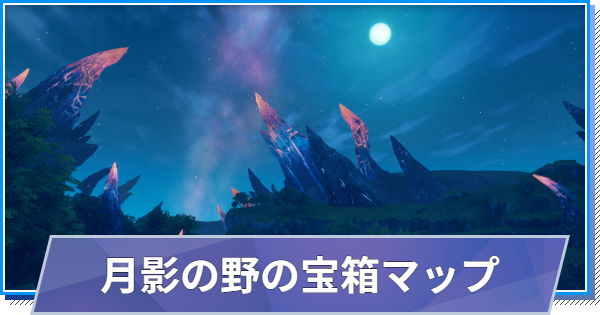 【スタレゾ】月影の野の宝箱の場所(マップ)チェッカー【ブループロトコル：スターレゾナンス】