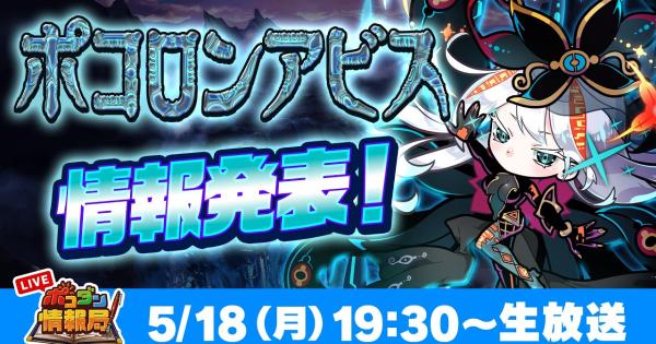 【ポコダン】2026年5月18日の公式生放送情報まとめ【ポコロンダンジョンズ】