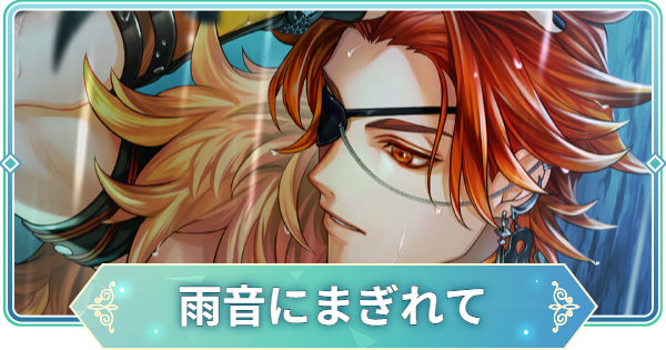 りゅうみこ】SSR「雨音にまぎれて」伊達政宗のスキルと入手方法【遙か