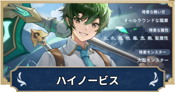 【ラグナロクX】ハイノービスの特徴やスキル【ROX】