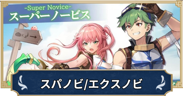 【ラグナロクX】スーパーノービス/エクストラノービスの特徴やスキル【ROX】
