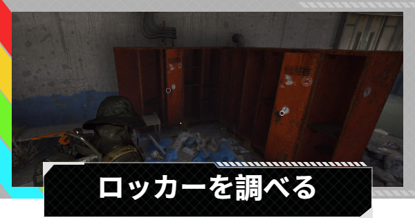 【ARC Raiders】ロッカーを調べる｜トライアル攻略【アークレイダース】