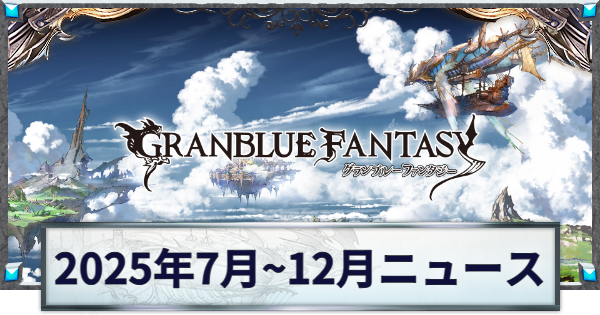 【グラブル】2025年7月~12月のニュース【グランブルーファンタジー】