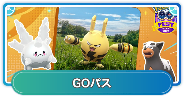 【ポケモンGO】GOパススパークの育て方探求のリワード内容と挑戦期間