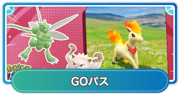 【ポケモンGO】GOパスキャンデラの戦法探求のリワード内容と挑戦期間