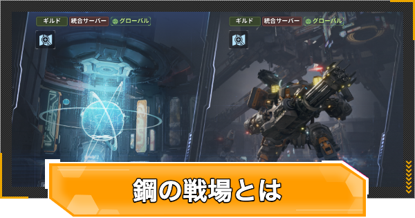 【RFオンラインネクスト】鋼の戦場の進め方と報酬【RFオンネク】