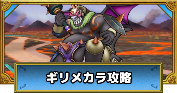 ギリメカラ攻略