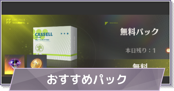 チャージのおすすめパック一覧