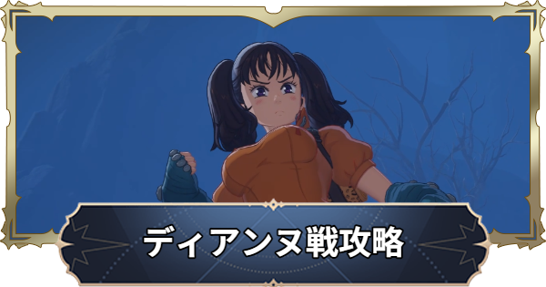 【ナナオリ】<七つの大罪>ディアンヌの攻略とおすすめキャラ【七つの大罪：Origin】