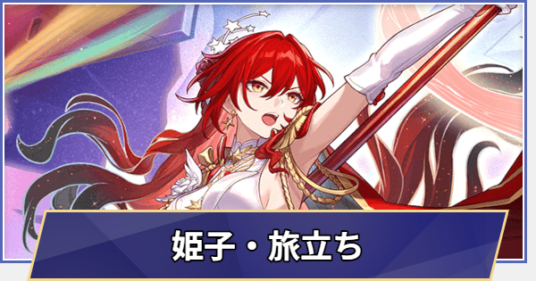 【崩壊スターレイル】姫子・旅立ちはいつ実装される？性能予想と声優