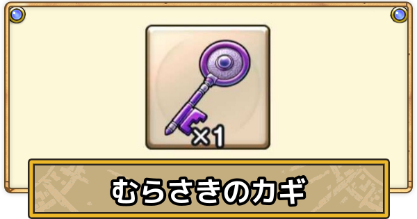 【スマグロ】むらさきのかぎの入手方法と使い道【ドラクエスマッシュグロウ】