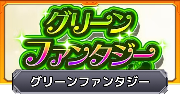 モンスト グリーンファンタジーの当たりランキング 木属性ガチャ ゲームウィズ