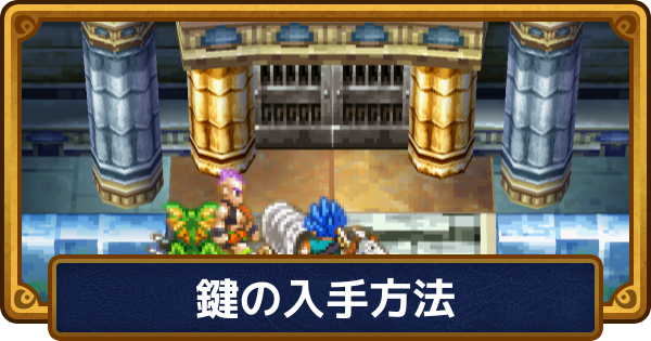 【ドラクエ6】鍵の入手方法と使う場所一覧【ドラゴンクエスト6】