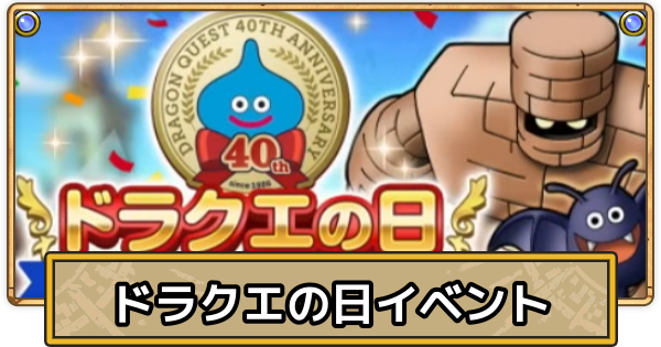 【スマグロ】ドラクエの日イベントの開催情報とやるべきこと【ドラクエスマッシュグロウ】