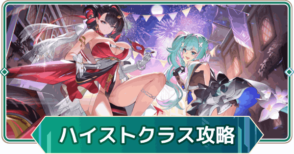 【アウタープレーン】ハイスト・クラス、ハイエスト・クラスイベント攻略【アウプレ】