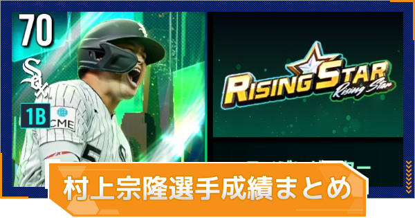 【MLB RIVALS】村上宗隆選手の成績まとめ｜実装カード一覧