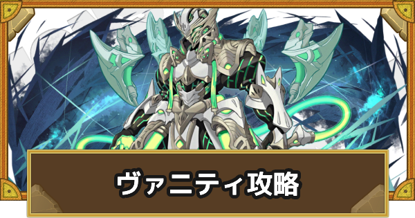 【サモンズボード】[神級]ヴァニティ(魔巧都市アルケミス炉区)攻略のおすすめキャラ