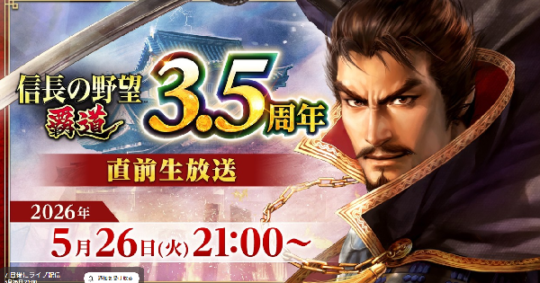 【信長の野望 覇道】3.5周年直前公式生放送まとめ