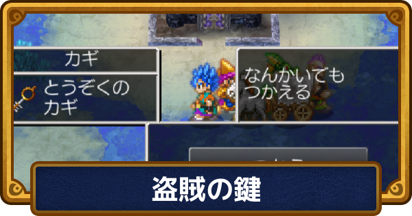 【ドラクエ6】盗賊の鍵の入手方法と使う場所・取り忘れた時の対処法【ドラゴンクエスト6】