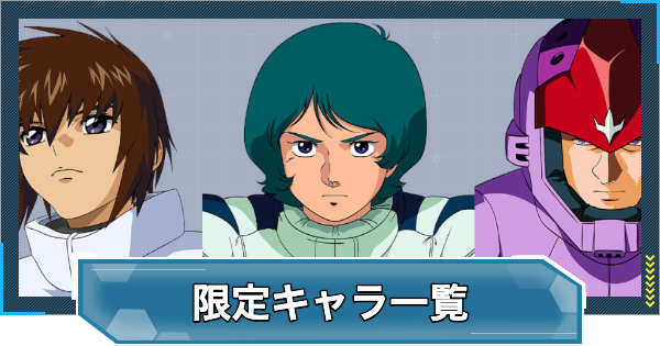 【Gジェネエターナル】限定キャラ一覧【ジージェネレーションエターナル】