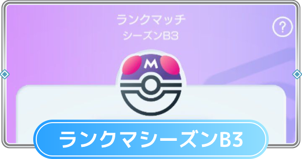 【ポケポケ】ランクマッチの環境デッキと相性表|B3シーズン		【ポケモンカードアプリ】