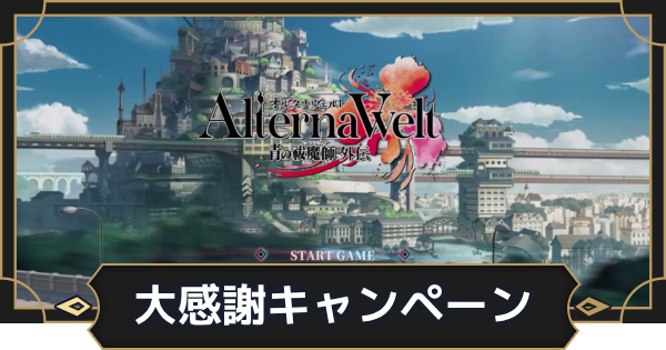 【オルエク】オルエク大感謝キャンペーンまとめ【オルタナヴェルト 青の祓魔師外伝】
