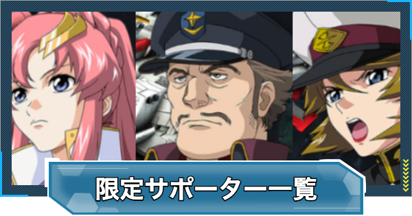 【Gジェネエターナル】限定サポーター一覧【ジージェネレーションエターナル】