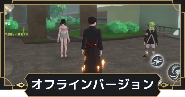 【オルエク】オフライン版バージョンの内容まとめ【オルタナヴェルト 青の祓魔師外伝】