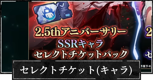 セレクトチケット(キャラ)はどれを選ぶべき？