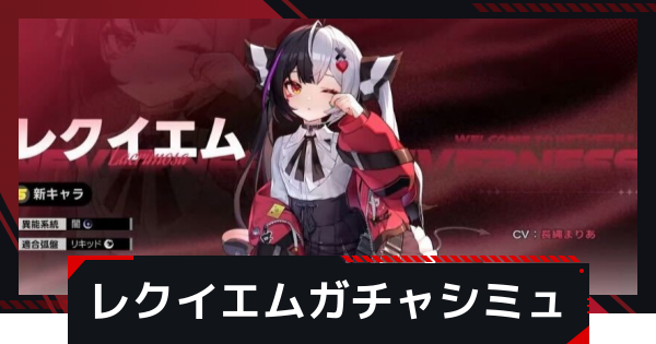 【NTE】レクイエムピックアップガチャシミュレーター【ネバエバ】