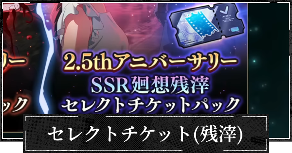 セレクトチケット(残滓)はどれを選ぶべき？