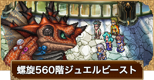 【ロマサガRS】螺旋560階ジュエルビーストの攻略【ロマサガ リユニバース】