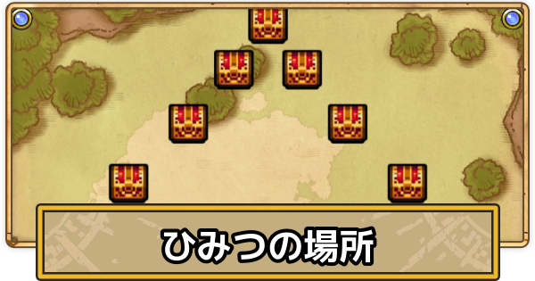 【スマグロ】秘密の場所一覧｜ドラクエ1イベント【ドラクエスマッシュグロウ】
