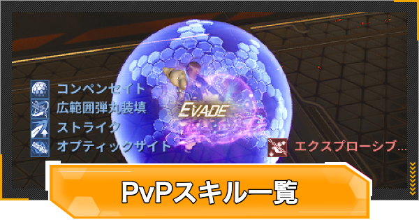 【RFオンラインネクスト】GvG/PvPスキル一覧｜選び方や注意点【RFオンネク】